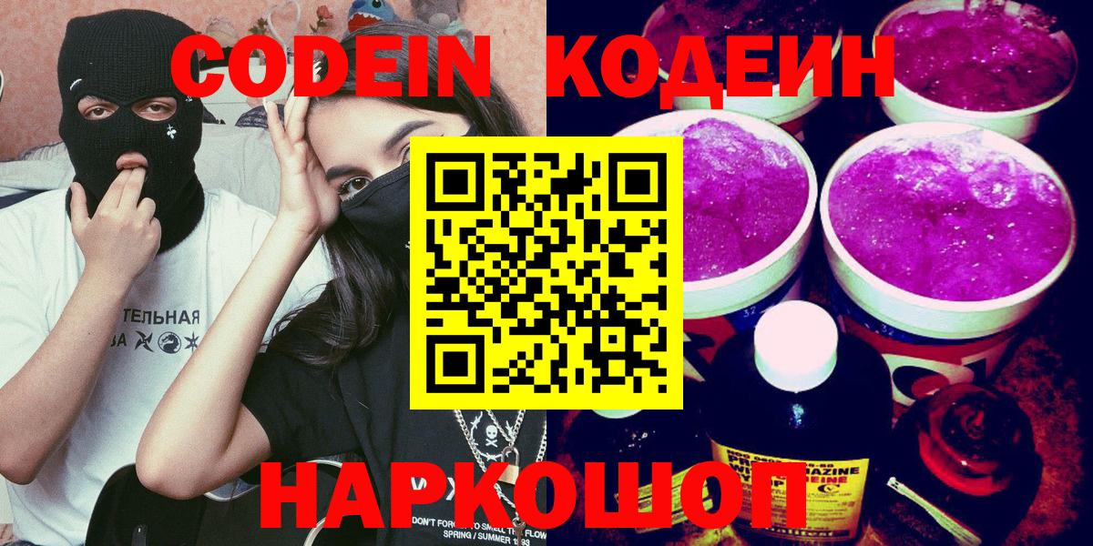 Кодеиновый сироп Lean Purple Drank  Вход с VPN  Рославль 